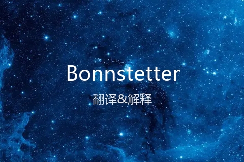 英文名Bonnstetter的中文翻译&发音