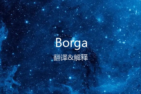 英文名Borga的中文翻译&发音