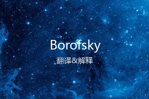 英文名Borofsky的中文翻译&发音