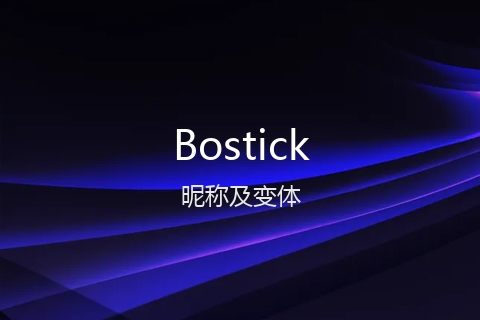 英文名Bostick的昵称及变体