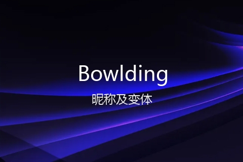 英文名Bowlding的昵称及变体