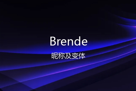 英文名Brende的昵称及变体