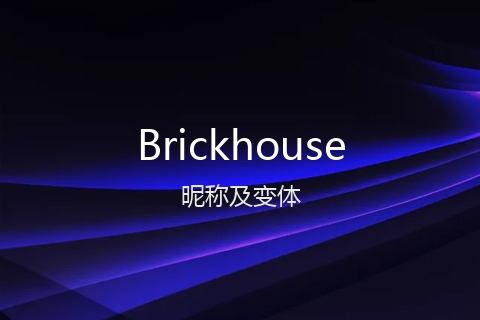 英文名Brickhouse的昵称及变体