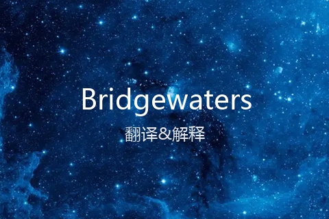 英文名Bridgewaters的中文翻译&发音