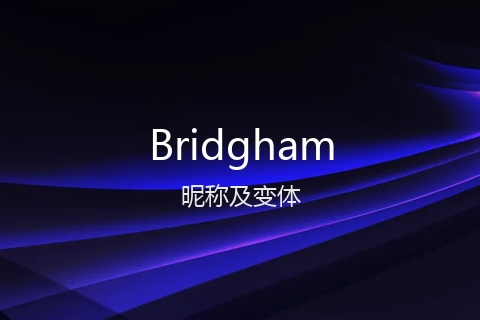 英文名Bridgham的昵称及变体