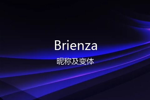 英文名Brienza的昵称及变体