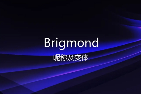 英文名Brigmond的昵称及变体