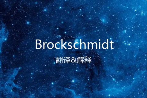 英文名Brockschmidt的中文翻译&发音