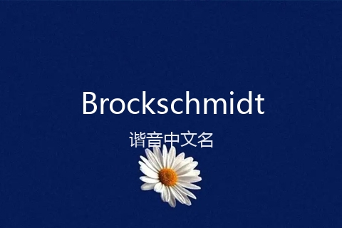英文名Brockschmidt的谐音中文名