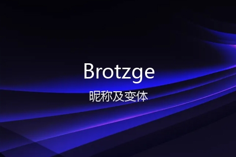 英文名Brotzge的昵称及变体