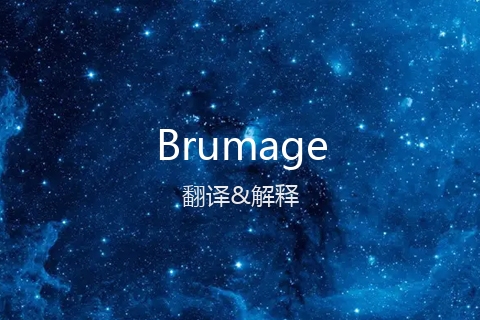 英文名Brumage的中文翻译&发音