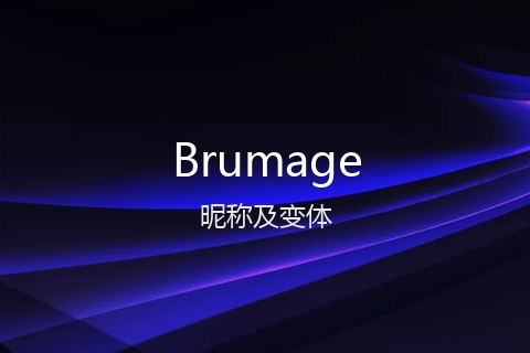 英文名Brumage的昵称及变体