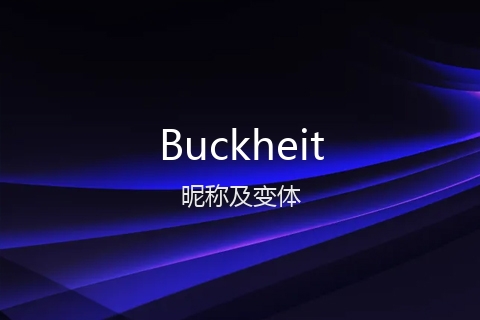 英文名Buckheit的昵称及变体