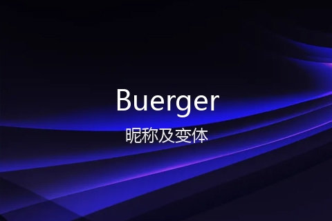 英文名Buerger的昵称及变体