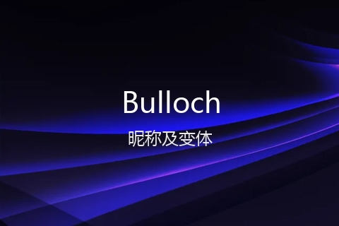 英文名Bulloch的昵称及变体