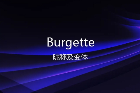英文名Burgette的昵称及变体