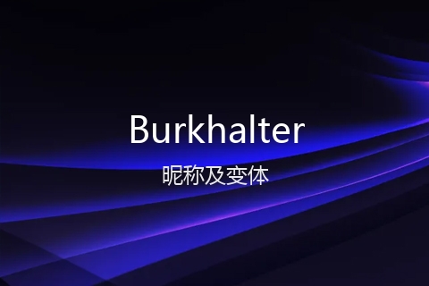 英文名Burkhalter的昵称及变体