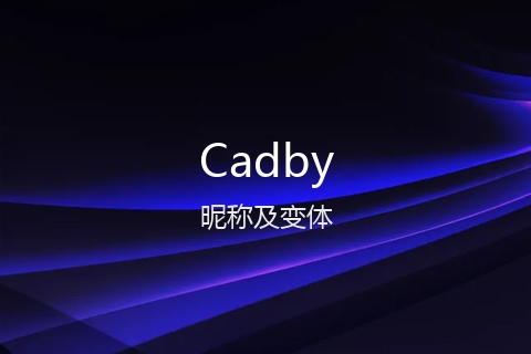 英文名Cadby的昵称及变体