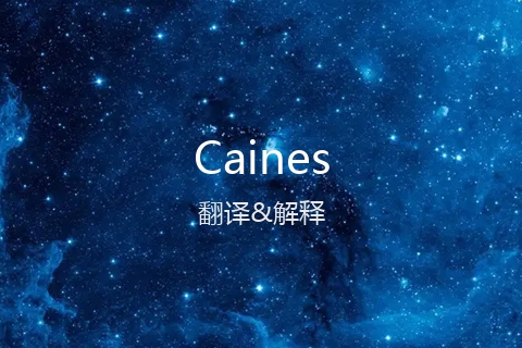 英文名Caines的中文翻译&发音
