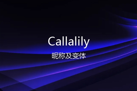 英文名Callalily的昵称及变体