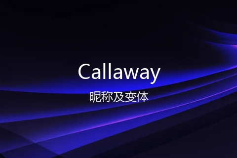 英文名Callaway的昵称及变体