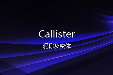 英文名Callister的昵称及变体