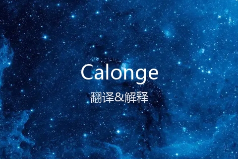 英文名Calonge的中文翻译&发音