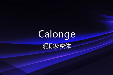 英文名Calonge的昵称及变体