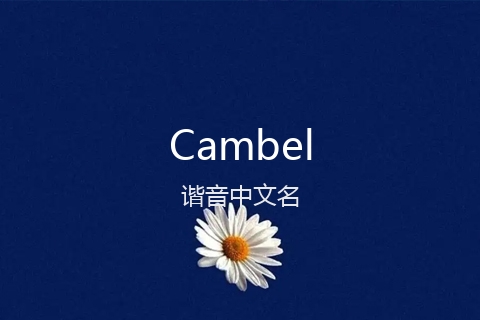 英文名Cambel的谐音中文名
