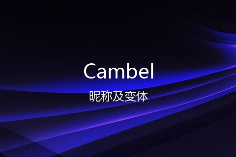 英文名Cambel的昵称及变体