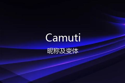 英文名Camuti的昵称及变体
