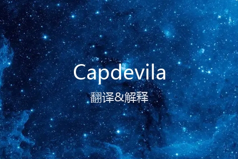 英文名Capdevila的中文翻译&发音