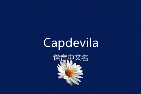 英文名Capdevila的谐音中文名