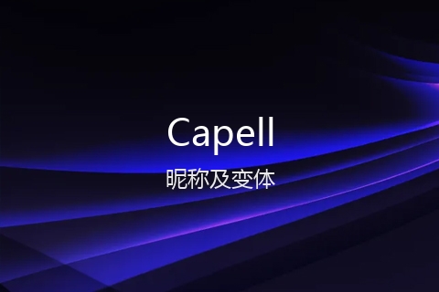 英文名Capell的昵称及变体