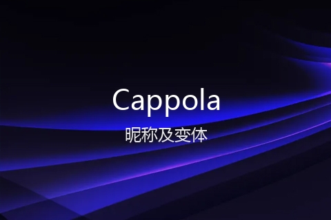 英文名Cappola的昵称及变体