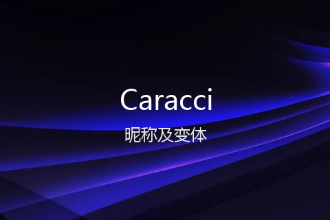 英文名Caracci的昵称及变体