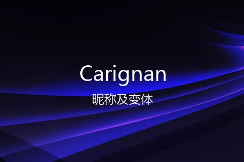 英文名Carignan的昵称及变体