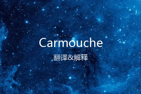 英文名Carmouche的中文翻译&发音