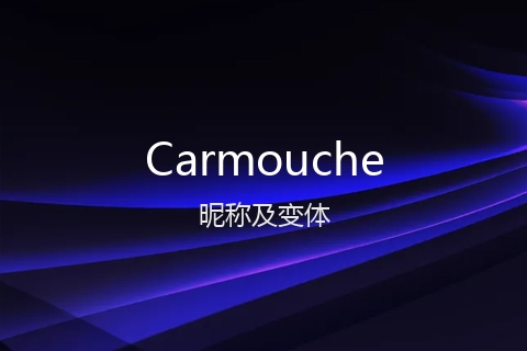 英文名Carmouche的昵称及变体