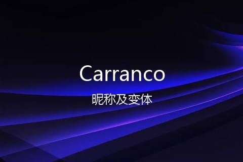 英文名Carranco的昵称及变体