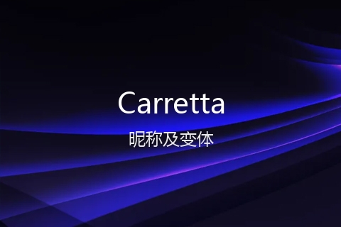 英文名Carretta的昵称及变体