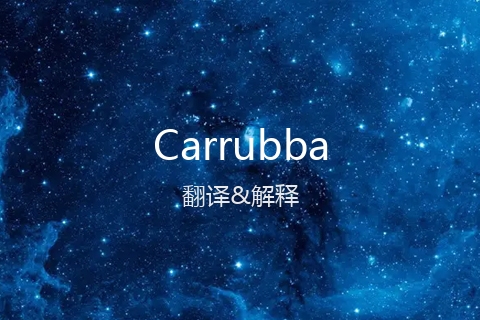 英文名Carrubba的中文翻译&发音