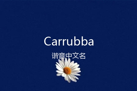 英文名Carrubba的谐音中文名
