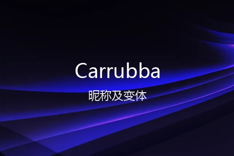 英文名Carrubba的昵称及变体