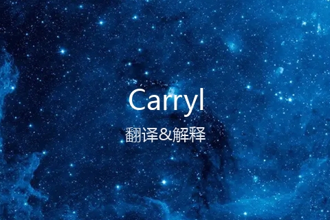 英文名Carryl的中文翻译&发音