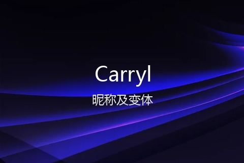 英文名Carryl的昵称及变体