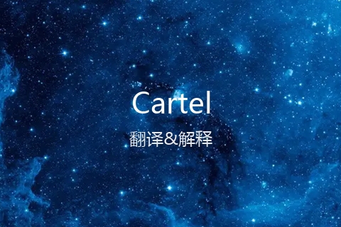 英文名Cartel的中文翻译&发音