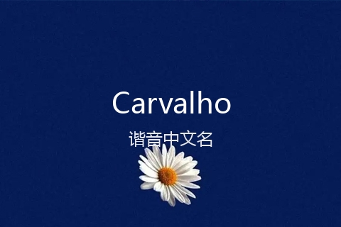 英文名Carvalho的谐音中文名