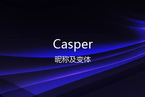 英文名Casper的昵称及变体