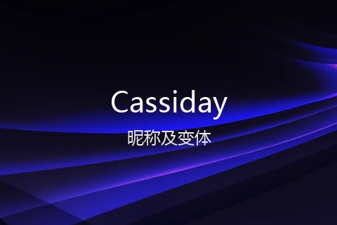 英文名Cassiday的昵称及变体